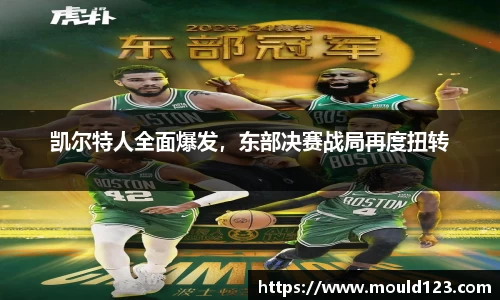 凯尔特人全面爆发，东部决赛战局再度扭转