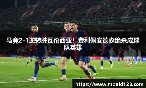 马竞2-1逆转胜瓦伦西亚！费利佩安德森绝杀成球队英雄