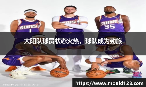 太阳队球员状态火热，球队成为劲旅