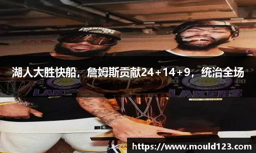 湖人大胜快船，詹姆斯贡献24+14+9，统治全场