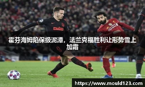 霍芬海姆陷保级泥潭，法兰克福胜利让形势雪上加霜