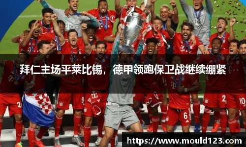 拜仁主场平莱比锡，德甲领跑保卫战继续绷紧