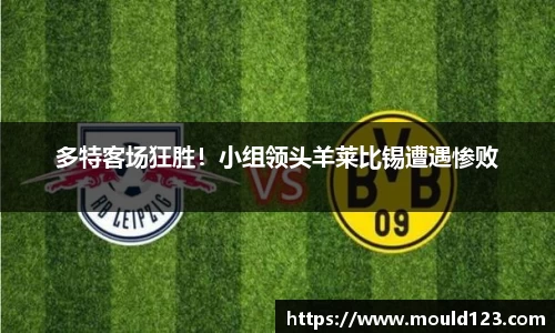 多特客场狂胜！小组领头羊莱比锡遭遇惨败