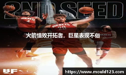 火箭惜败开拓者，巨星表现不俗
