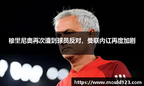 穆里尼奥再次遭到球员反对，曼联内讧再度加剧