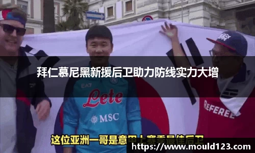 拜仁慕尼黑新援后卫助力防线实力大增