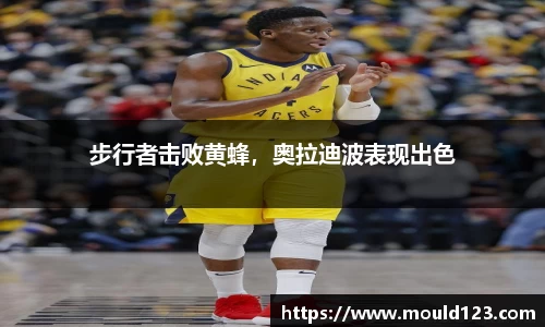 步行者击败黄蜂，奥拉迪波表现出色