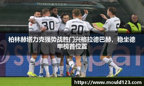 柏林赫塔力克强势战胜门兴格拉德巴赫，稳坐德甲榜首位置
