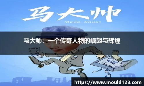 马大帅：一个传奇人物的崛起与辉煌