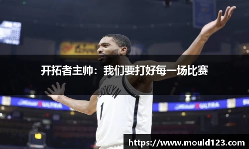 开拓者主帅：我们要打好每一场比赛