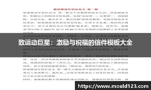 致运动巨星：激励与祝福的信件模板大全