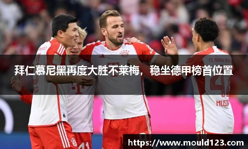 拜仁慕尼黑再度大胜不莱梅，稳坐德甲榜首位置