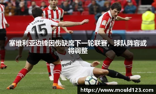 塞维利亚边锋因伤缺席下一轮联赛，球队阵容或将调整
