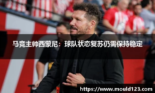 马竞主帅西蒙尼：球队状态复苏仍需保持稳定