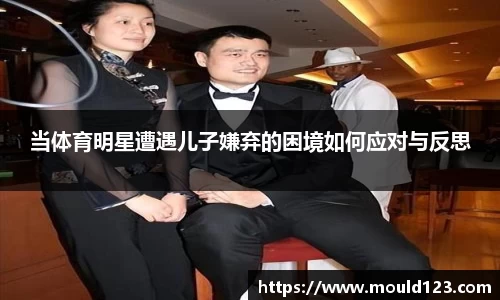 当体育明星遭遇儿子嫌弃的困境如何应对与反思