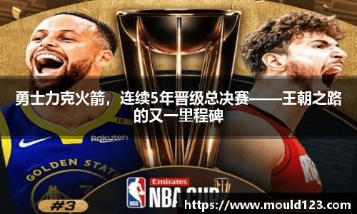 勇士力克火箭，连续5年晋级总决赛——王朝之路的又一里程碑