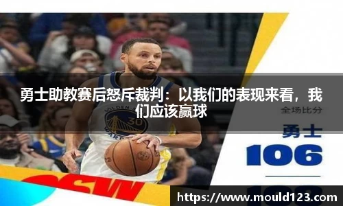 勇士助教赛后怒斥裁判：以我们的表现来看，我们应该赢球