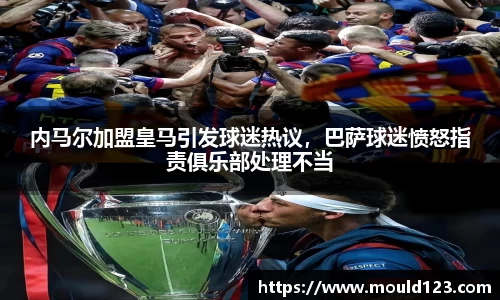 内马尔加盟皇马引发球迷热议，巴萨球迷愤怒指责俱乐部处理不当