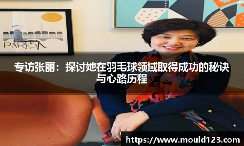专访张丽：探讨她在羽毛球领域取得成功的秘诀与心路历程