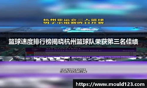 篮球速度排行榜揭晓杭州篮球队荣获第三名佳绩