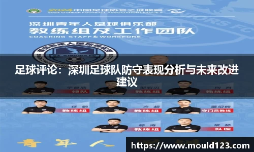 足球评论：深圳足球队防守表现分析与未来改进建议