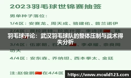 羽毛球评论：武汉羽毛球队的整体压制与战术得失分析