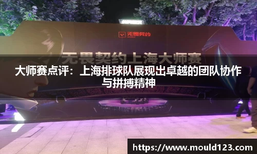 大师赛点评：上海排球队展现出卓越的团队协作与拼搏精神