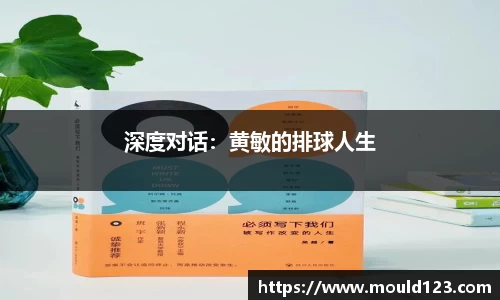 深度对话：黄敏的排球人生