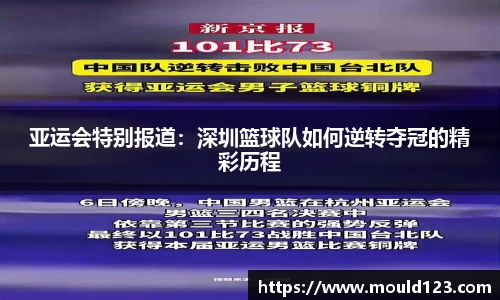 亚运会特别报道：深圳篮球队如何逆转夺冠的精彩历程