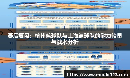 赛后复盘：杭州篮球队与上海篮球队的耐力较量与战术分析