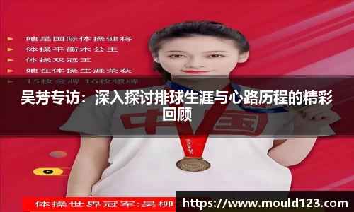 吴芳专访：深入探讨排球生涯与心路历程的精彩回顾