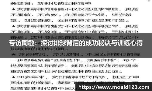 专访周敏：探讨排球背后的成功秘诀与训练心得
