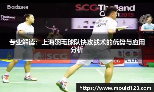 专业解读：上海羽毛球队快攻战术的优势与应用分析