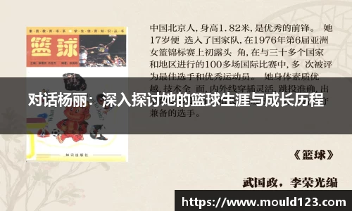 对话杨丽：深入探讨她的篮球生涯与成长历程