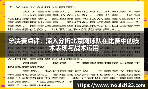 总决赛点评：深入分析北京网球队在比赛中的技术表现与战术运用