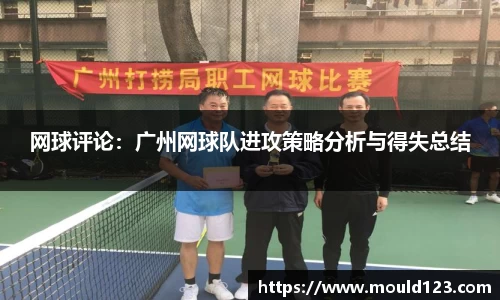 网球评论：广州网球队进攻策略分析与得失总结