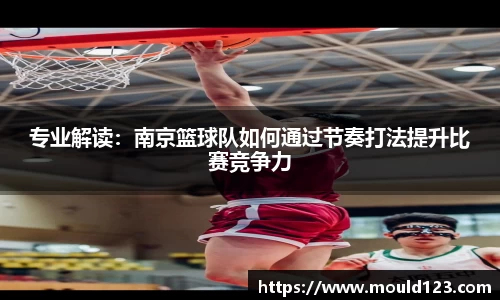 专业解读：南京篮球队如何通过节奏打法提升比赛竞争力