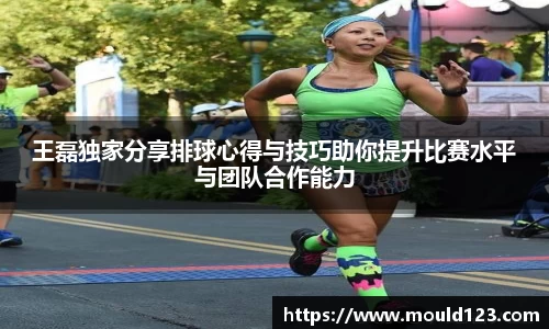 王磊独家分享排球心得与技巧助你提升比赛水平与团队合作能力