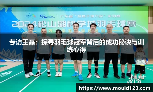 专访王磊：探寻羽毛球冠军背后的成功秘诀与训练心得