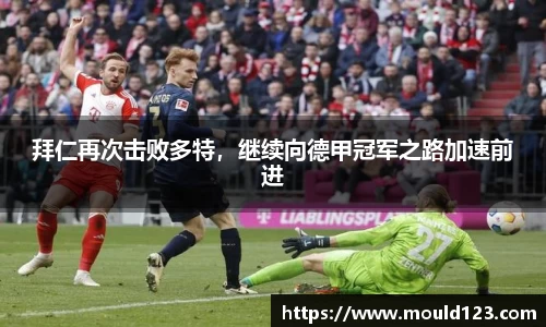 拜仁再次击败多特，继续向德甲冠军之路加速前进