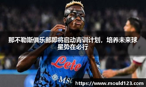 那不勒斯俱乐部即将启动青训计划，培养未来球星势在必行