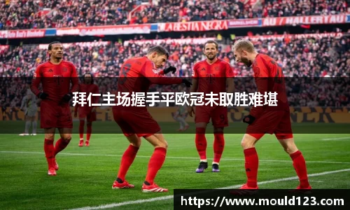 拜仁主场握手平欧冠未取胜难堪