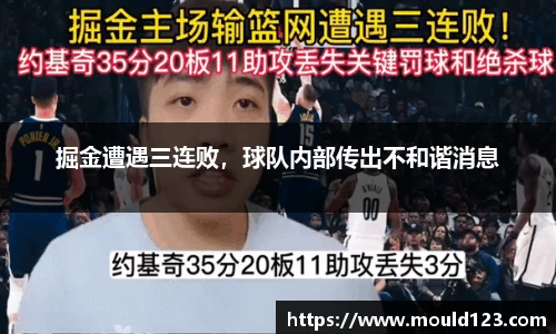 掘金遭遇三连败，球队内部传出不和谐消息