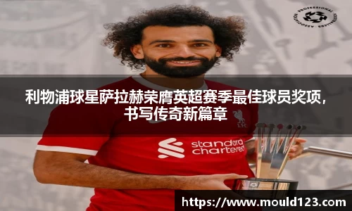 利物浦球星萨拉赫荣膺英超赛季最佳球员奖项，书写传奇新篇章