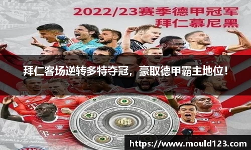 拜仁客场逆转多特夺冠，豪取德甲霸主地位！