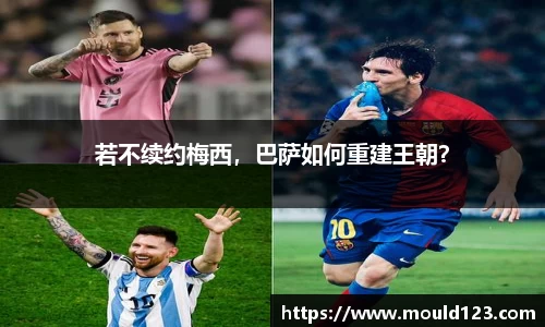若不续约梅西，巴萨如何重建王朝？