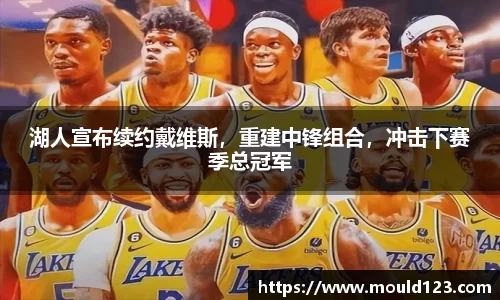 湖人宣布续约戴维斯，重建中锋组合，冲击下赛季总冠军