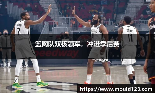 篮网队双核领军，冲进季后赛