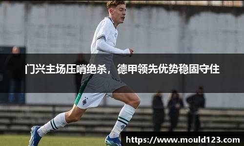 门兴主场压哨绝杀，德甲领先优势稳固守住