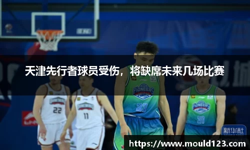 天津先行者球员受伤，将缺席未来几场比赛
